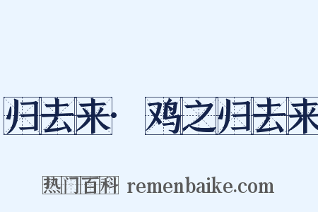 归去来·鸡之归去来是什么意思的图片